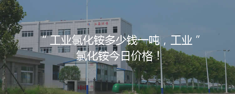 工業(yè)氯化銨多少錢一噸，工業(yè)氯化銨3月21報(bào)價(jià)！